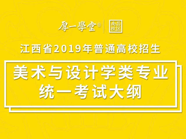 江西省2019年普通高校招生艺术类专业统一考试大纲