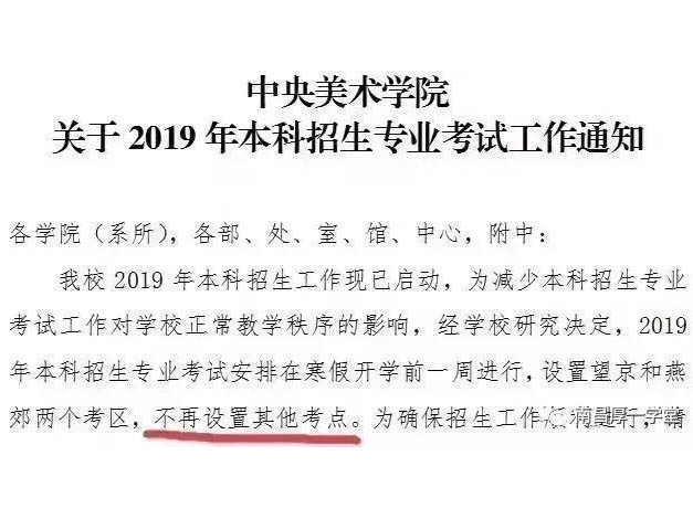 校考丨2019年中央美术学院不再设置外地考点，所有考生需赴京赶考