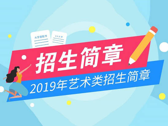 重庆大学2019年表演、播音与主持艺术专业招生简章